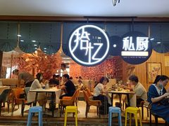 -拾忆·私厨(光谷店)