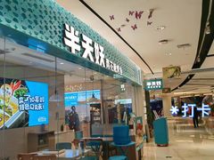 -半天妖烤鱼(诺德广场店)