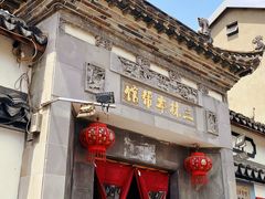 -三林本帮馆(中林街店)