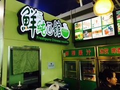 -鮮而純面馆(浦东店)