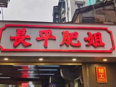 -长平肥姐白粥·海鲜打冷