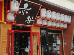 门面-赤谷和牛烧肉居酒屋(石景山店)