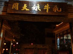 门面-周大娘牛乳(旧寨古村总店)