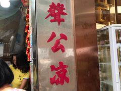 -大声公凉茶