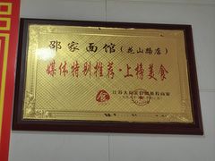 -邵顺兴锅盖面(金山宝地店)