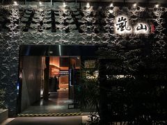 -岚山日本料理(珠江新城店)