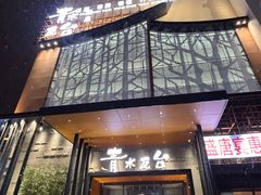 -青水瓦台汤泉(未央店)