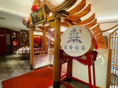 -森隆饭庄(崇文门新世界百货店)
