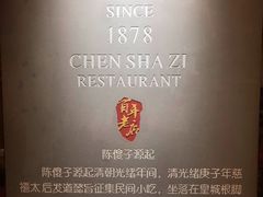 -陈傻子餐厅(世纪都会店)