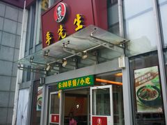 门面-李先生牛肉面大王(上海站南广场店)