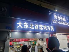 门面-大东北首席烤冷面(常兴路店)