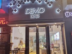 门面-DEMO黛慕蛋糕(中泰店)