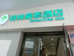 -格林豪泰酒店(苏州观前街平江路店)