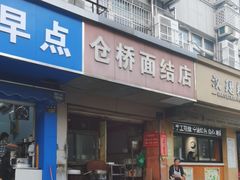 -仓桥面结店