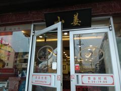 门面-小姜锅贴(凤凰街店)