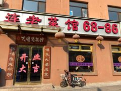 门面-林之六八·6886大连老菜馆