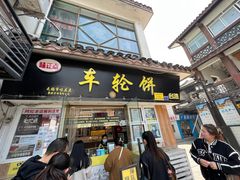 -味正点车轮饼可丽饼(南禅寺店)