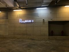 -上海文化广场-地下停车库
