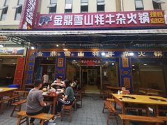 -金鼎雪山牦牛杂火锅(理县总店)