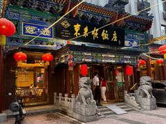 -东来顺饭庄(天坛店)