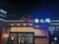 门面-蟹之国·精品蟹料理(极地店)