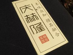 -庆赫隆融合菜馆(群力店)