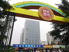 -大学城夜市