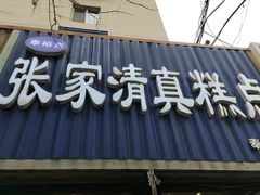 -张家清真糕点(奉天街店)