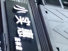 门面-小实惠嘉(威海路店)