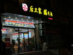 -后卫寨猫耳朵(后卫寨店)