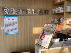 -瑞派宠物医院·CT影像中心·猫友好医院(奥城店)