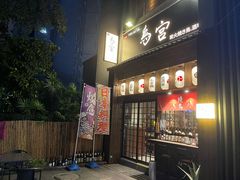 门面-鳥宫·焼鳥居酒屋(汽博店)