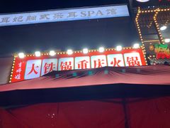 -肖婷姐大铁锅重庆火锅(南湖店)