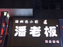 -潘老板炸鸡(河西万达店)