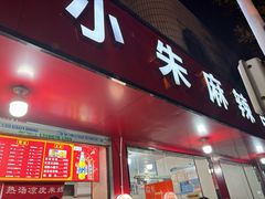 -小朱麻辣串(益民街店)