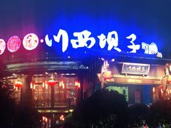 -川西坝子火锅(金沙1.0直营店)