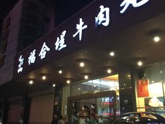 门面-福合埕牛肉火锅(长平国新店)