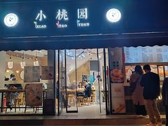-小桃园(复兴中路店)