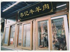 门面-清真·鸦儿李记·小馆(后海店)