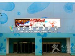 -南宫温泉水世界