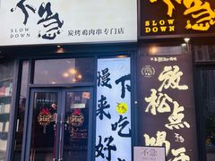 -不急·slowdown·长沙深夜食堂(梅溪湖店)