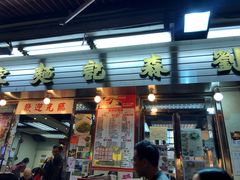 门面-刘森记面家(桂林街店)