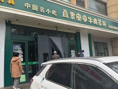 -直隶安家牛肉罩饼(建华店)