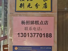 -杨招娣糕点(装驾桥巷店)