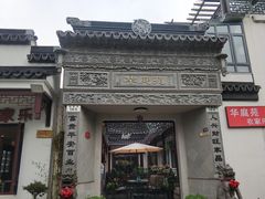 -华庭苑农家乐(旺山店)