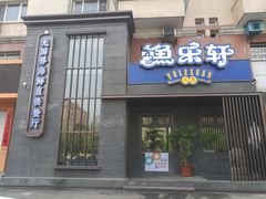 门面-人杰鱼乐轩(珠江路店)