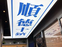 -味妙顺德厨房(绿地缤纷城店)