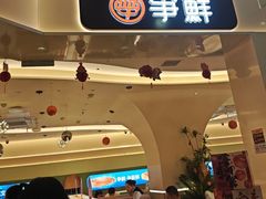 -争鲜回转寿司(太阳宫凯德PLUS店)