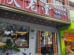 -火龙堂·风味民间菜(文一路店)