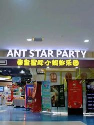 -秦皇星际小蚂蚁乐园